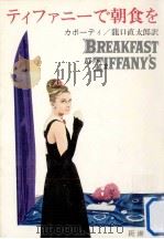 ティファニーで朝食を.改版   1988.02  PDF电子版封面    Truman Capote 