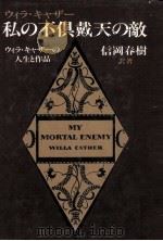 私の不倶戴天の敵:ウィラ·キャザーの人生と作品   1985.12  PDF电子版封面    ウィラ·キャザー[著] 