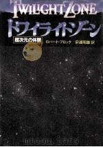 トワイライトゾーン:超次元の体験   1983.08  PDF电子版封面    ロバート·ブロック著 