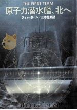 原子力潜水艦、北へ   1980.12  PDF电子版封面    ジョン·ボール著 