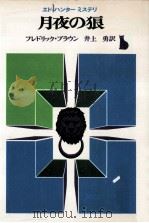 月夜の狼   1965.01  PDF电子版封面    フレドリック·ブラウン著 