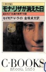 モナ·リザが消えた日:盗まれた“永遠の微笑の謎   1983.04  PDF电子版封面    セイモア·V.ライト著 
