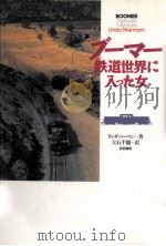 ブーマー鉄道世界に入った女   1995.04  PDF电子版封面    リンダ·ニーマン著 