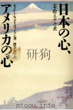 日本の心、アメリカの心   1995.11  PDF电子版封面    キャシー·N·デイヴィドソン著 
