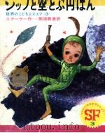 ジップと空とぶ円ばん   1968.11  PDF电子版封面    スチーラー作 