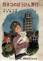 白ネコのぼうけん旅行（1969.09 PDF版）