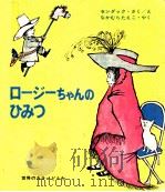 ロージーちゃんのひみつ   1969.09  PDF电子版封面    モーリス=センダックさく·え 