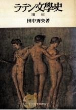 ラテン文學史.覆刻   1989.06  PDF电子版封面    田中秀央著 