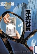 浮沈社員   1991.06  PDF电子版封面    渡辺一雄著 