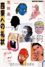 音楽への礼状   1990.01  PDF电子版封面    黒田恭一著 