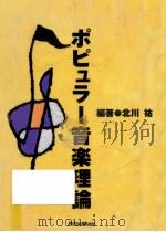 ポピュラー音楽理論   1994.02  PDF电子版封面    北川祐編著 