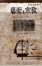 藝術と宗教   1949.02  PDF电子版封面    東京社會科教育研究所編 