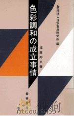 色彩調和の成立事情   1985.11  PDF电子版封面    福田邦夫著 