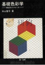基礎色彩学:構造的アプローチ   1982.07  PDF电子版封面    本山智子著 