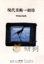 現代美術への招待:菅原猛評論集（1991.05 PDF版）
