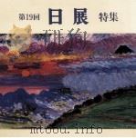 日展特集 19   1987.11  PDF电子版封面    井出宣通編集代表 