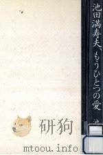 池田満寿夫、もうひとつの愛（1998.07 PDF版）