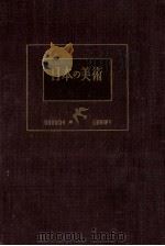 日本の美術   1952.03  PDF电子版封面    田中一松編 