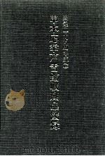串本応挙芦雪館収蔵品図録（1986.02 PDF版）