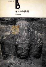 インドの美術   1978.10  PDF电子版封面    佐和隆研編 