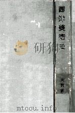 西洋美術史   1959.09  PDF电子版封面    大沢武雄著 