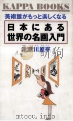日本にある世界の名画入門:美術館がもっと楽しくなる   1996.07  PDF电子版封面    赤瀬川原平著 