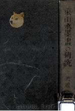東山水墨畫の研究   1948.07  PDF电子版封面    渡邊一著 