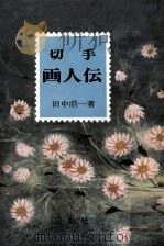 切手画人伝（1971.08 PDF版）