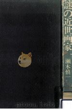 謎の近世画家   1977.08  PDF电子版封面    瀬木慎一著 