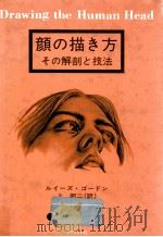 顔の描き方:その解剖と技法   1985.07  PDF电子版封面    ルイーズ·ゴードン著 