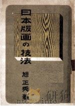 日本版畫の技法（1947.04 PDF版）