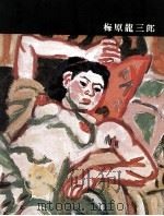 日本近代絵画全集 13 梅原竜三郎   1962.06  PDF电子版封面     