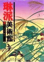 琳派美術館 3   1993.09  PDF电子版封面    狩野博幸，奥平俊六，安村敏信編集委員 