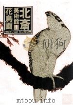 北斎美術館 1   1990.03  PDF电子版封面    葛飾北斎画 