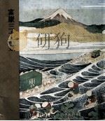 富嶽三十六景（1964.08 PDF版）