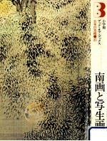 南画と写生画   1971.11  PDF电子版封面    吉沢忠，山川武著 