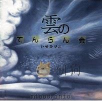 雲のてんらん会（1998.01 PDF版）