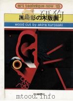 黒崎彰の木版画（1976.11 PDF版）