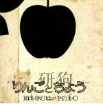 りんごとちょう   1976.09  PDF电子版封面    イエラ·マリ，エンゾ·マリさく 