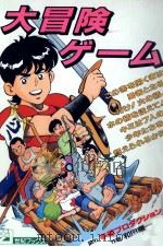 大冒険ゲーム   1993.04  PDF电子版封面    和田順一著 