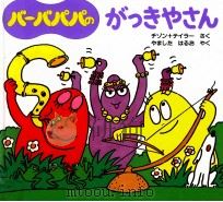 バーバパパのがっきやさん（1997.09 PDF版）