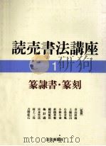 読売書法講座 1（1992.09 PDF版）