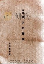 資料漢字の書体（1982.11 PDF版）