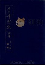 犀水千字文 楷書（1970.01 PDF版）