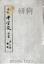 犀水千字文 行書（1970.01 PDF版）