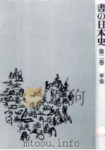 書の日本史 2 平安（1975.02 PDF版）
