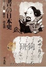 書の日本史 3 鎌倉/南北朝（1975.08 PDF版）