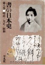 書の日本史 8 明治/大正/昭和（1975.09 PDF版）