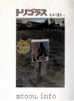 トリゴラス   1995.01  PDF电子版封面    長谷川集平作 