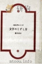 文字のくずし方   1968.03  PDF电子版封面    萱沼貞石著 